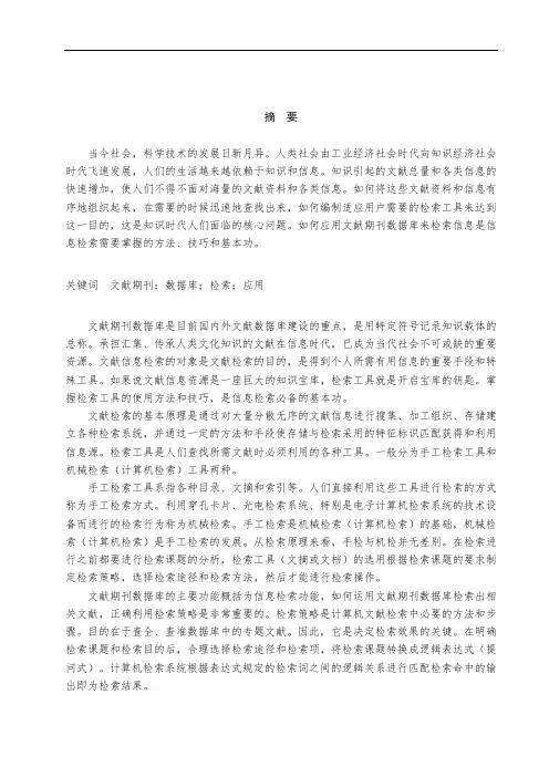 文献期刊数据库的检索及应用策略