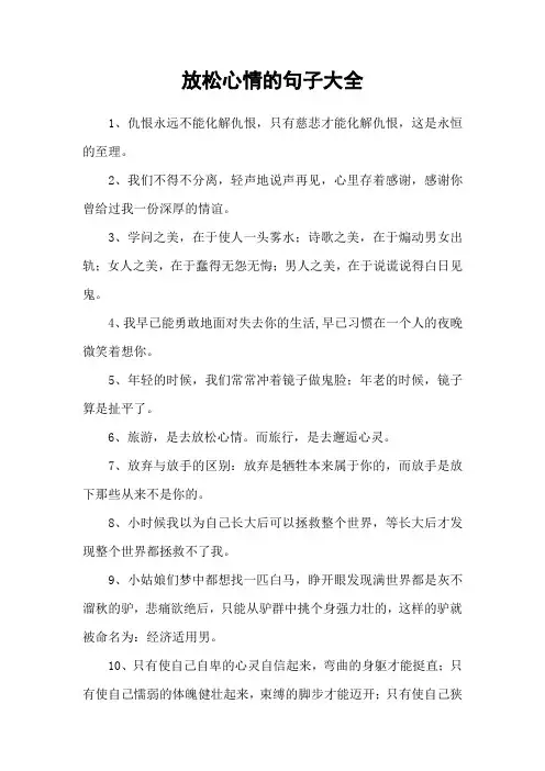 放松心情的句子大全_1