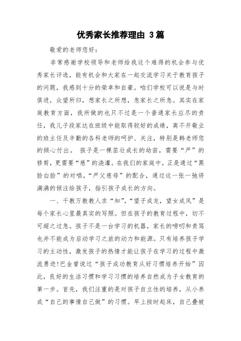优秀家长推荐理由 3篇