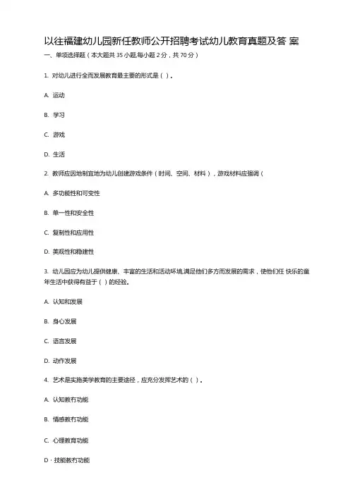 以往福建幼儿园新任教师公开招聘考试幼儿教育真题及答案