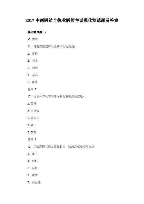 2017中西医结合执业医师考试强化测试题及答案