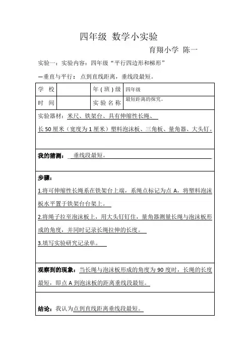 四年级 数学小实验