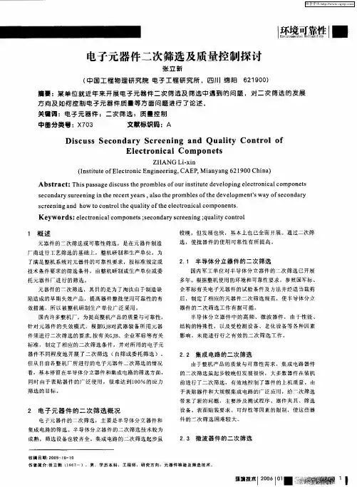 电子元器件二次筛选及质量控制探讨