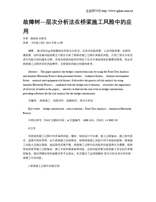 故障树—层次分析法在桥梁施工风险中的应用