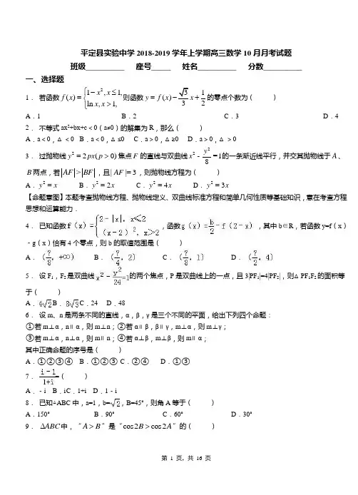 平定县实验中学2018-2019学年上学期高三数学10月月考试题