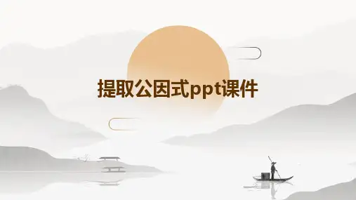 提取公因式课件