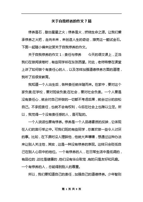 关于自我修养的作文7篇