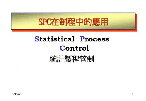 SPC在制程中的应用
