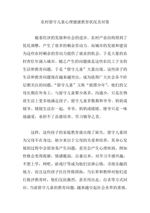 农村留守儿童心理健康教育状况及对策