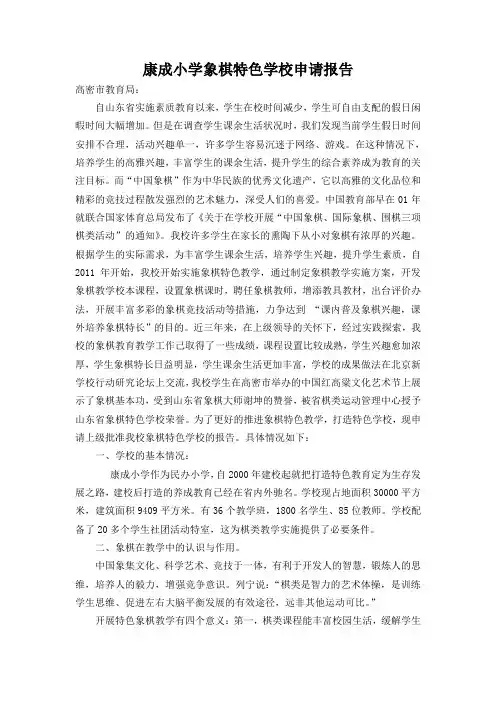 康成小学象棋特色学校申请报告