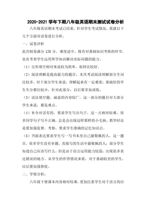 2020-2021学年下期八年级英语期末测试试卷分析