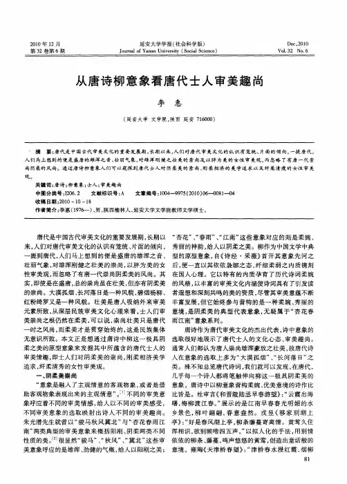 从唐诗柳意象看唐代士人审美趣尚