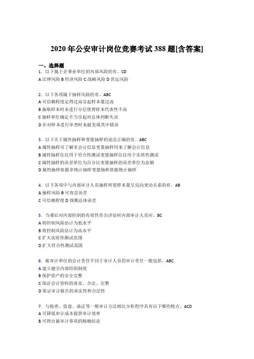 最新公安审计岗位竞赛完整版考核题库388题(含答案)