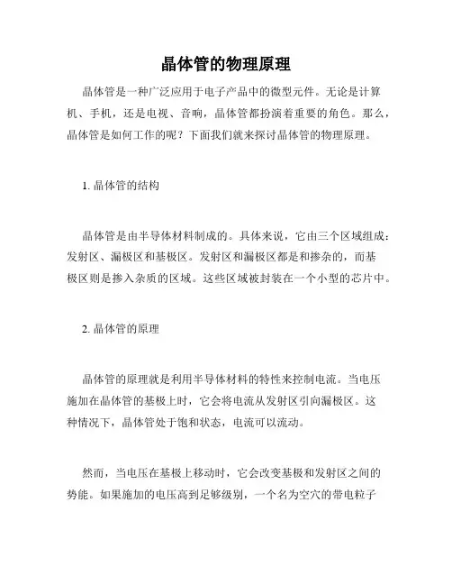 晶体管的物理原理