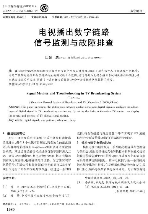 电视播出数字链路信号监测与故障排查