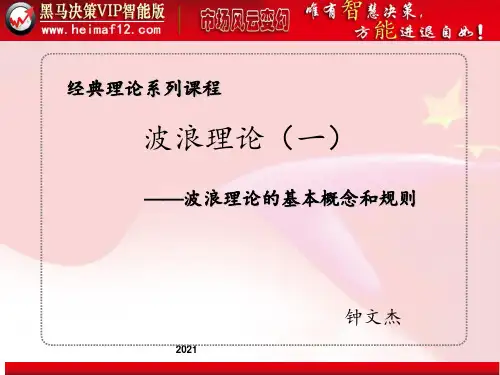 波浪理论(一)波浪理论的基本概念和规则PPT课件