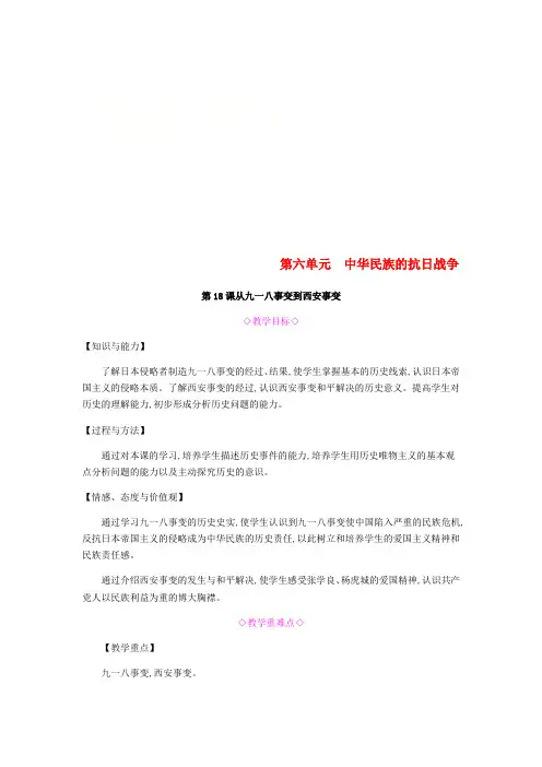 2018年秋八年级历史上册第六单元中华民族的抗日战争教案新人教版