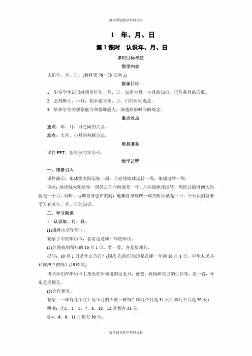 人教版三年级下册数学同步备课教案-第6单元-1 年、月、日(2课时)