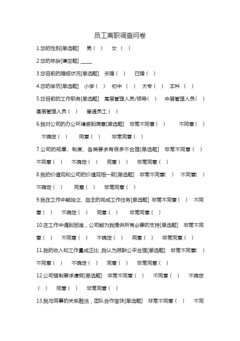 员工离职调查问卷