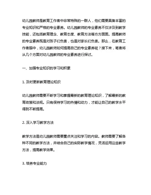 幼儿园教师如何提高自己的专业素养 幼儿园教师素养