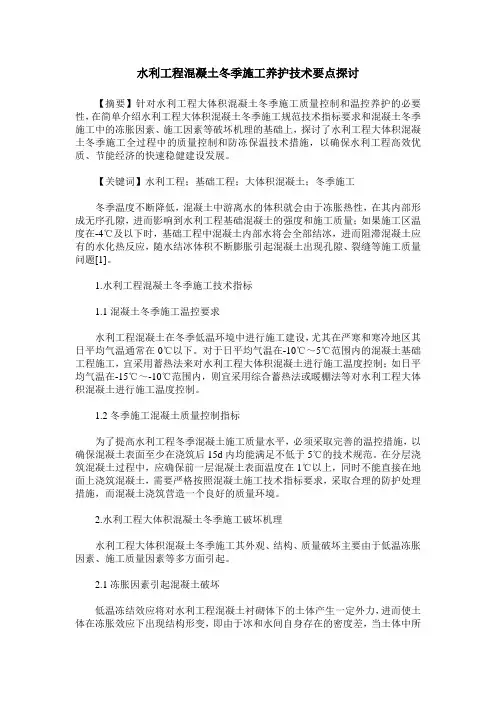 水利工程混凝土冬季施工养护技术要点探讨