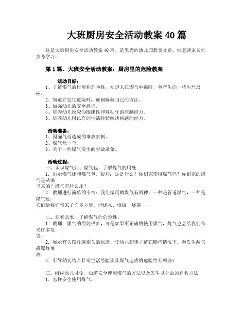 大班厨房安全活动教案40篇