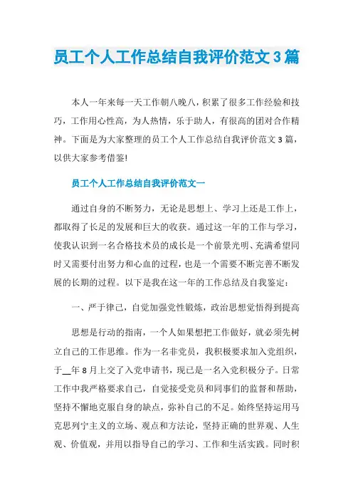 员工个人工作总结自我评价范文3篇