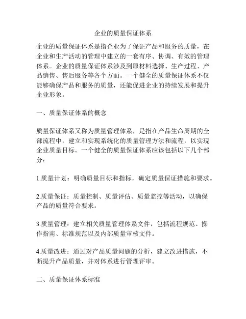 企业的质量保证体系