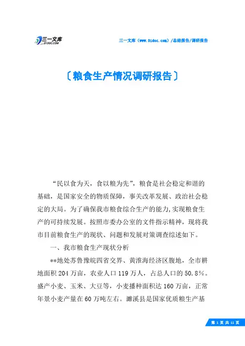 粮食生产情况调研报告