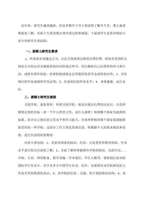 出国留学读硕士研究生要求流程全解析