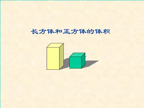 五年级下册数学课件4.4长方体与正方体的体积沪教版(共14张PPT)