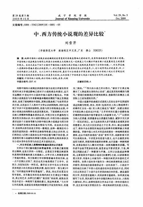 中、西方传统小说观的差异比较