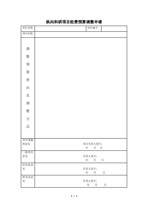 纵向科研项目经费预算调整申请