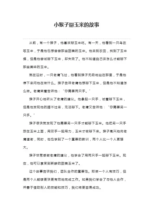 小猴子瓣玉米的故事