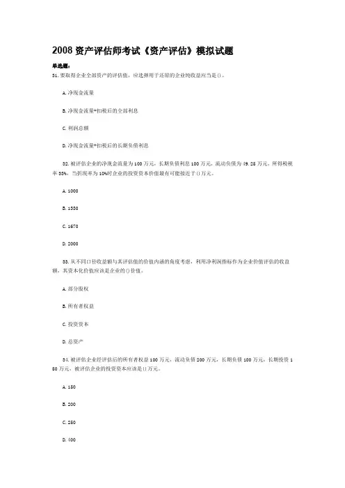 2008资产评估师考试《资产评估》模拟试题