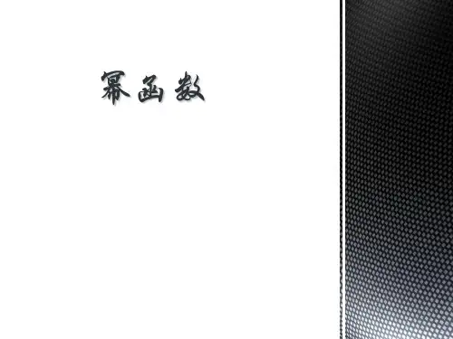 幂函数