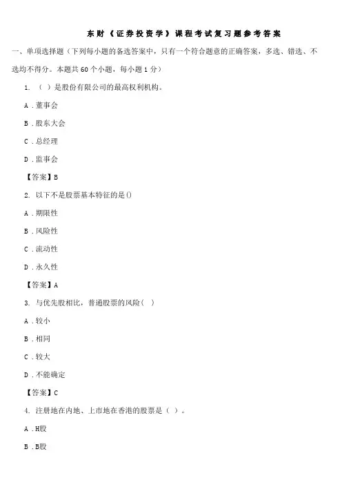 东财《证券投资学》课程考试复习题参考答案要点