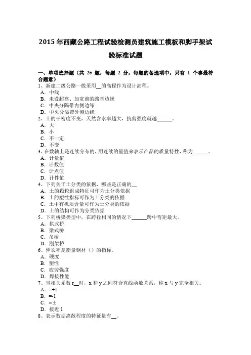 2015年西藏公路工程试验检测员建筑施工模板和脚手架试验标准试题