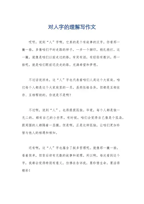对人字的理解写作文