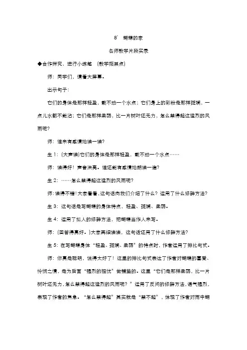 部编版小学语文四年级上册  8《蝴蝶的家》教学实录