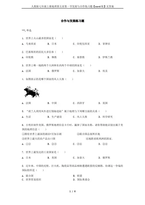 人教版七年级上册地理第五章第一节发展与合作练习题【word版】无答案