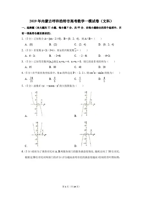 2019年内蒙古呼和浩特市高考数学一模试卷(文科)(解析版)