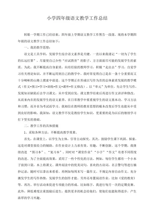 小学四年级语文教学工作总结 2