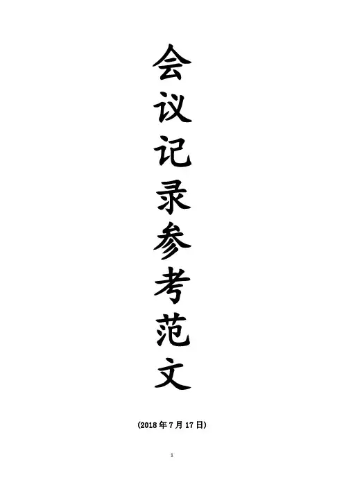 公文搜——12篇党支部会议记录参考范文(20180717)
