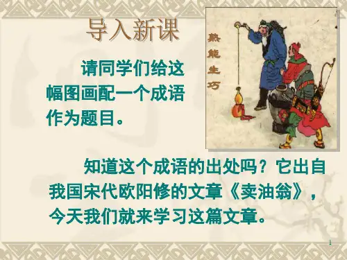 语文版七年级上册26课《_卖油翁》