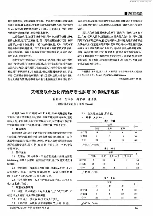 艾诺克联合放化疗治疗恶性肿瘤30例临床观察