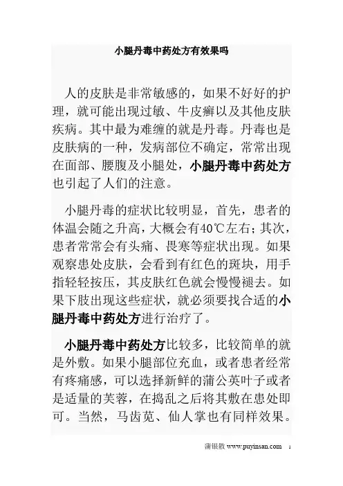 小腿丹毒中药处方有效果吗