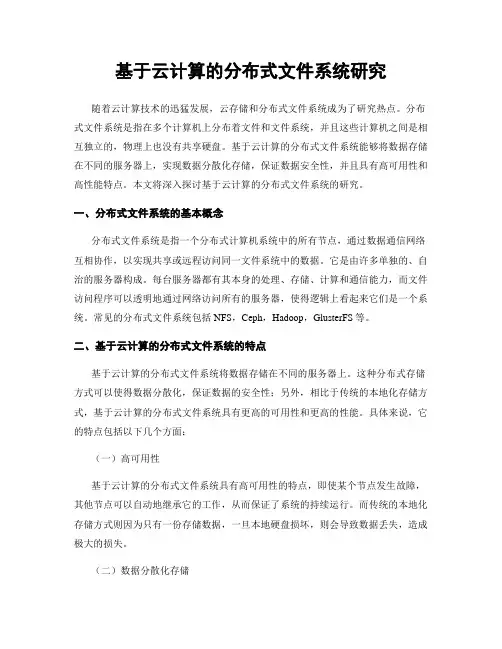 基于云计算的分布式文件系统研究