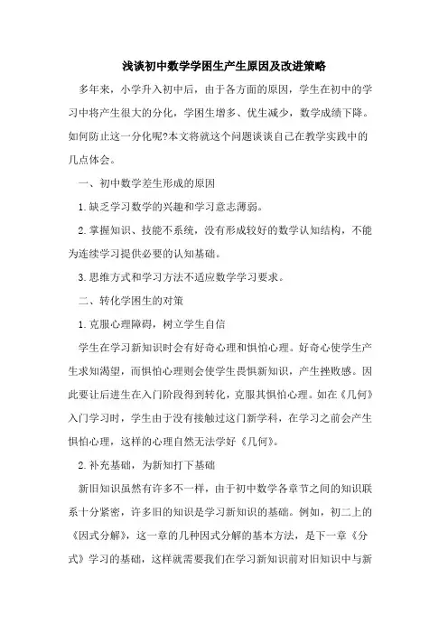 初中数学学困生产生原因改进策略