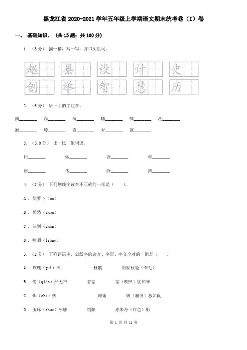 黑龙江省2020-2021学年五年级上学期语文期末统考卷(I)卷